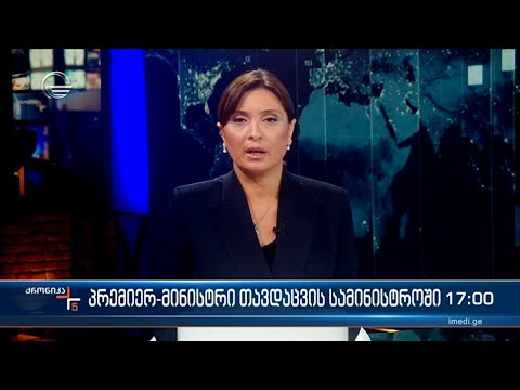 ქრონიკა 17:00 საათზე - 9 თებერვალი, 2024 წელი