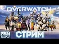[Rus|PC] Горячие катки в Overwatch! Открытие контейнеров Стрим 18+
