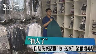 有人了 自助洗衣店推收.送衣 業績增4成