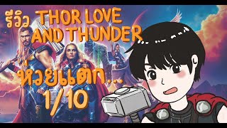 รีวิว Thor: Love and Thunder | ด้วยรักและอัสนี | หนึ่งในหนังที่แย่ที่สุดในปี 2022 - Hot Garbage