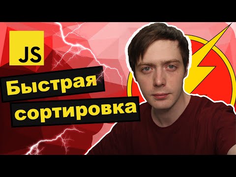Быстрая сортировка за 4 минуты. Алгоритмы на JavaScript