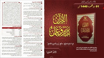 القرآن تدبر وعمل : صفحة (47) #سورة_البقرة // د. ماهر ياسين الفحل
