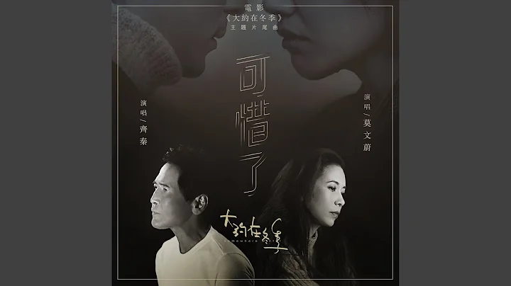 可惜了-电影《大约在冬季》主题片尾曲 - 天天要闻