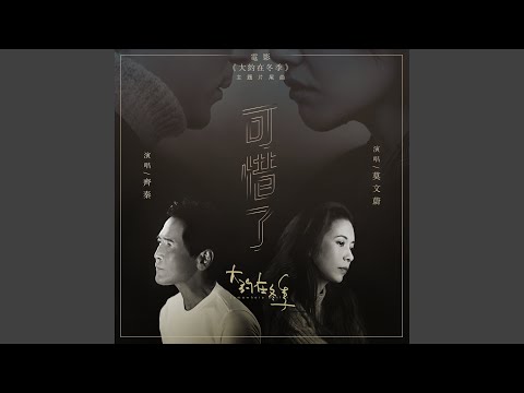 可惜了-電影《大約在冬季》主題片尾曲