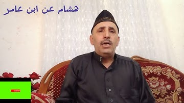 الربع الثاني من الحزب الثاني برواية هشام عن ابن عامر الشامي