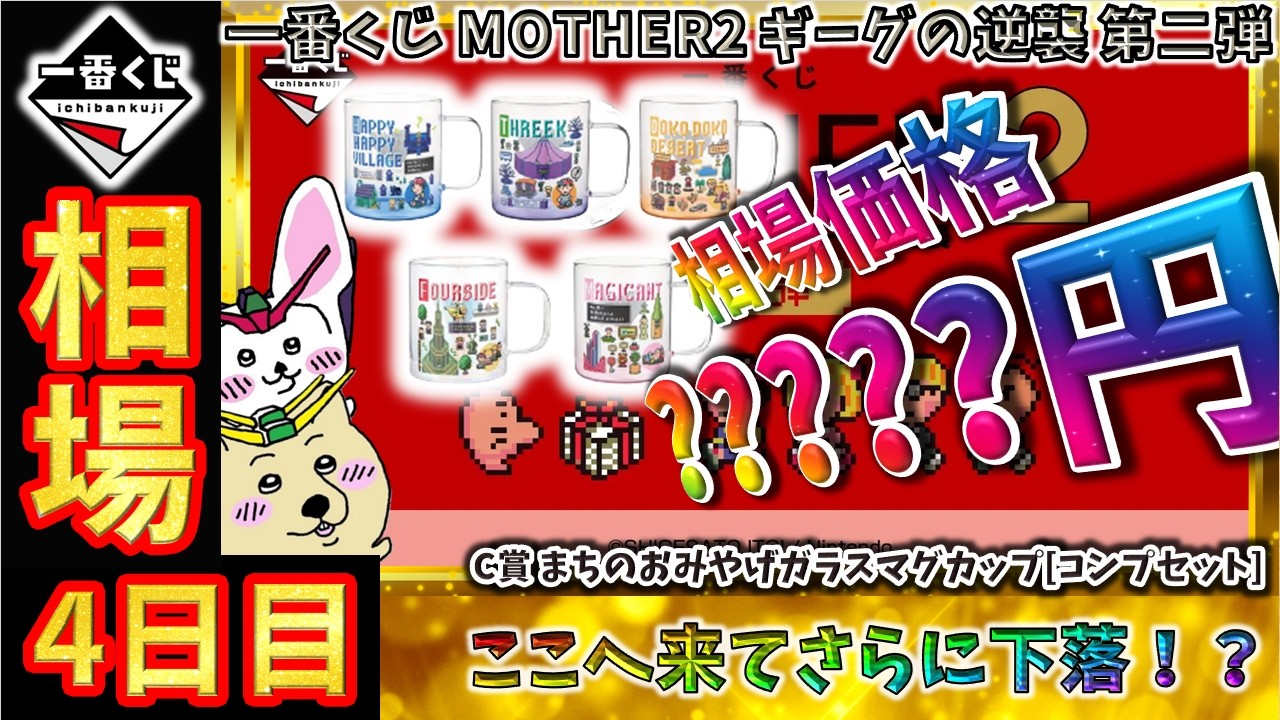 一番くじ 相場情報】4日目『一番くじ MOTHER2 ギーグの逆襲 第二弾』C