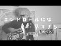 【邦楽の英訳】 エンドロールには早すぎる スピッツ Too Early for the Credit Roll by Spitz Eng subbed J-pop ギター 弾き語り