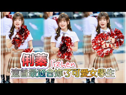 T1 LEAGUE【臺北台新戰神】Lizhen 俐蓁(Taishin Wonders)戰神返校日｜鬼靈精の反差女神這學生妹打扮年紀好可愛,跳這首最適合妳了(直版)2024/02/24 [4K60P]