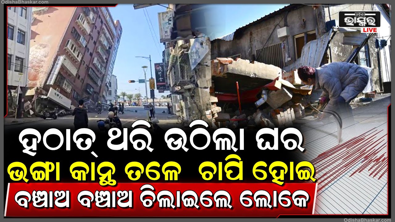 ଦୋହଳିଗଲା ବଡ ବଡ କୋଠା.. କମ୍ପିଉଠିଲା କାନ୍ଥବାଡ ଅଟକିଗଲା ଗାଡି.. ଭୟରେ ଘର ଛାଡି ଦୌଡିଲେ ଲୋକେ