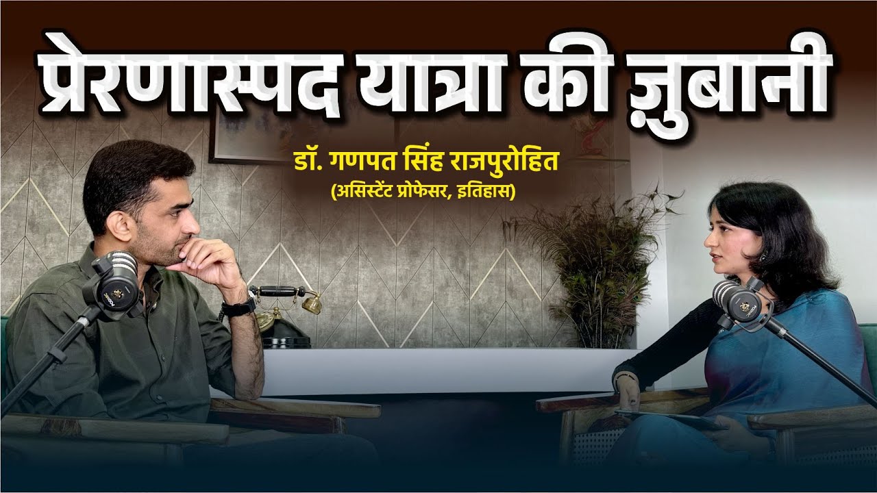 प्रेरणास्पद यात्रा की जुबानी | डॉ. गणपत सिंह राजपुरोहित | Podcast @GanpatSinghRajpurohitAsstProf​