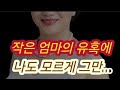 작은엄마의 그 말에 실화사연 충격적인 사연 막장사연 장모님 썰 이모 친구엄마 사이다 응징 반전 사랑 이야기 로맨스 작은엄마의 그 말에 실화사연 충격적인 사연 막장사연 장모님 썰 이모 친구엄마 사이다 응징 반전 사랑 이야기 로맨스