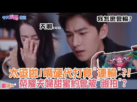 【劇透社】#楊洋 裝MAN"嘴硬"代打 竟被#迪麗熱巴 翻白眼?!  和晶晶"戀情曝光"?鬧危機? #你是我的榮耀 #EP24  #預告@中天娛樂CtiEntertainment