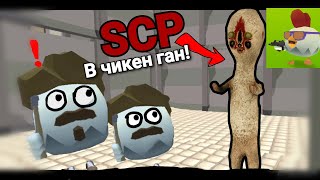 SCP В ЧИКЕН ГАН! Хоррор Мини фильм. SCP /CHICKEN GUN #1