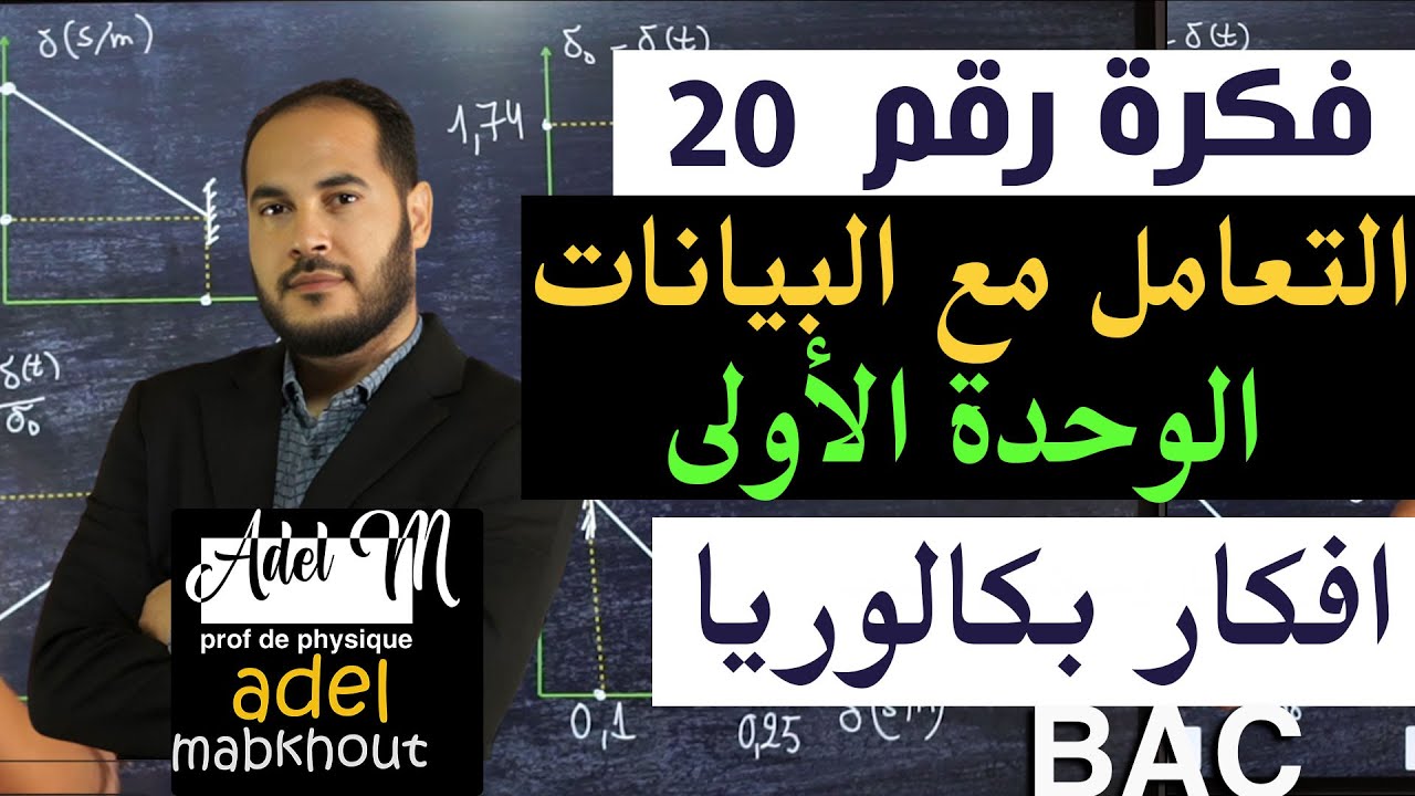 الفكرة 20│BAC│  التعامل مع بيانات الوحدة الأولى
