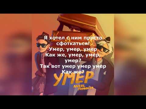 NUEKI - Умер (feat. Толчонов) lyric video