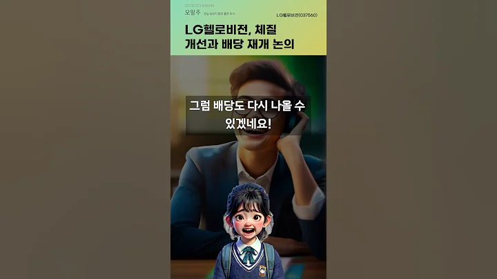 LG헬로비전, 체질 개선과 배당 재개 논의 #20250723#주식#증권정보#주식정보