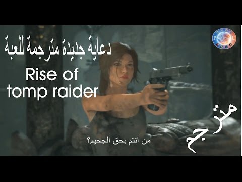 الدعاية الجديدة مترجمة للعبة Rise of tomp raider - فقرة العروض الدعائية #2