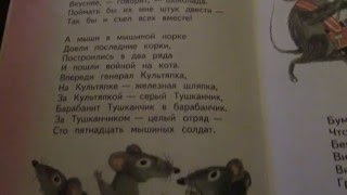 Как мыши с котом воевали Как мыши с котом воевали