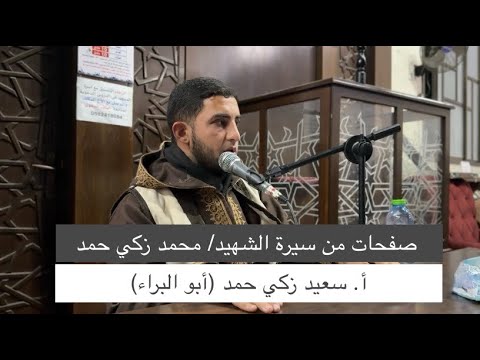 صفحات من حياة الشهيد محمد زكي حمد