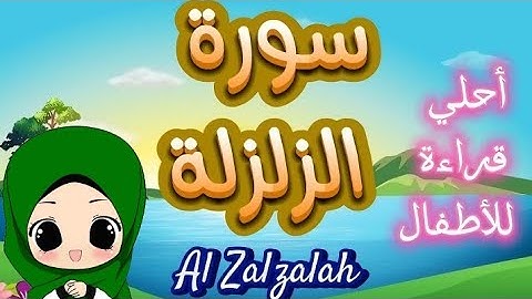 سورة الزلزلة للأطفال | أحلي قراءة ♥ surat Al Zalzalah
