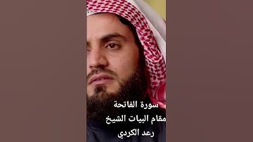 سورة الفاتحة مقام البيات الشيخ رعد الكردي