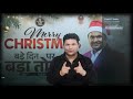 🎄 बड़े दिन पर 🎁 बड़ा तोहफा | Celebrate करेंगे Christmas 🤩