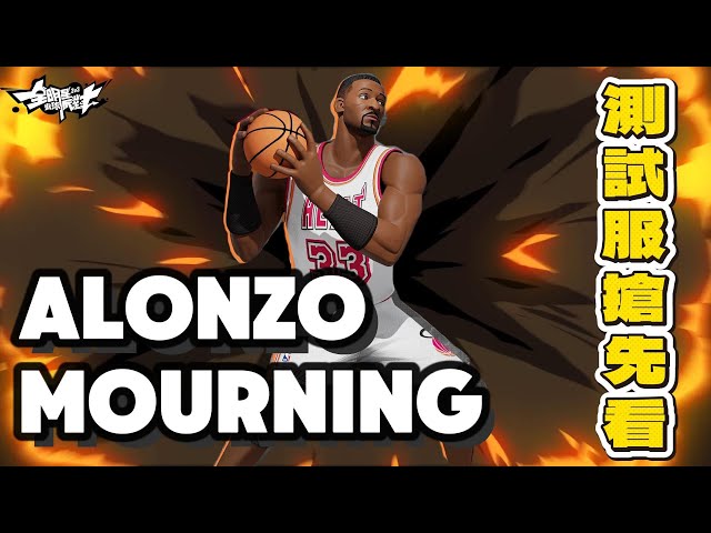 【CN/EN】9/10 全明星街球派對 | 邊打邊等測試服開啟！Alonzo Mourning is coming !