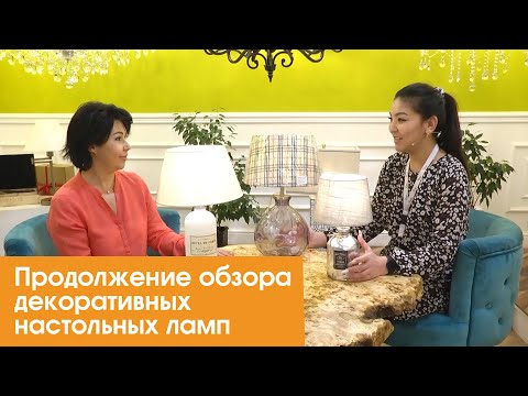 Продолжение обзора декоративных настольных ламп