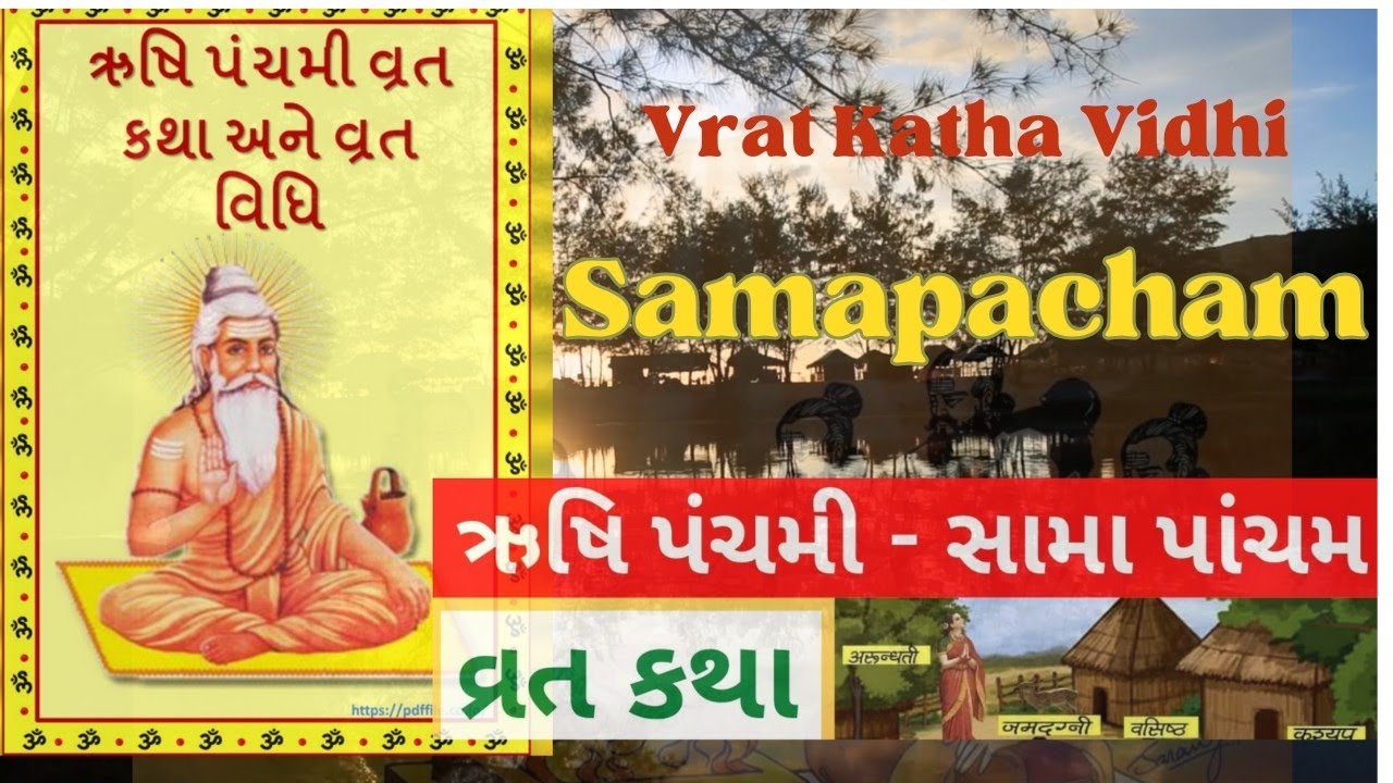 Sama Pancham|સામા ઋષિ પાંચમ વ્રત કથા|Vrat Katha| Gujarati|samapacham|RushiPanchami Vidhi#samapacham