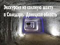 Экскурсия в соляную шахту г. Соледар / Донецкая область