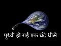 क्यों हो रही है हमारी पृथ्वी की गति धीमी? Top 30 Most Amazing and Interesting Facts in Hindi