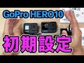 ド初心者のための GoPro HERO 10 初期設定
