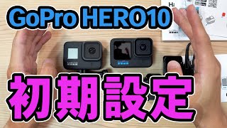 ド初心者のための GoPro HERO 10 初期設定