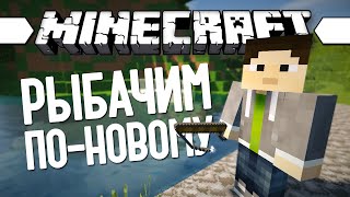 НОВАЯ РЫБАЛКА (Minecraft Моды 172) Just a Few Fish