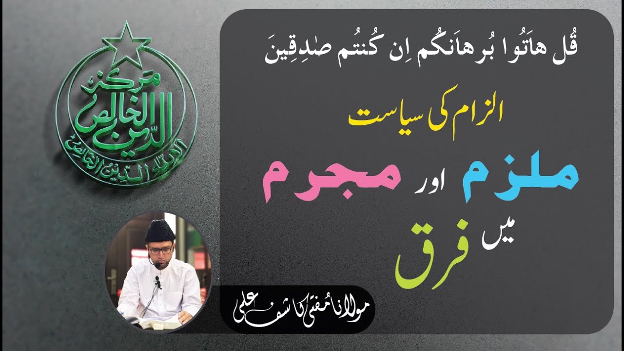 ملزم اور مجرم میں فرق ||| قُلْ ہَاتُوْا بُرْہَانَکُمْ اِنْ کُنْتُمْ صٰدِقِیْنَ