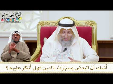 1469 - أشك أن البعض يستهزئ بالدين فهل أنكر عليهم؟ - عثمان الخميس
