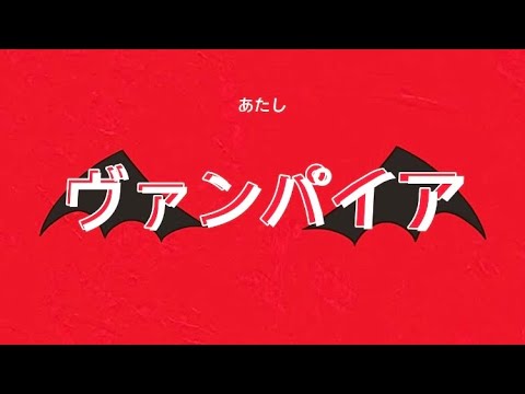 ヴァンパイア　文字PV