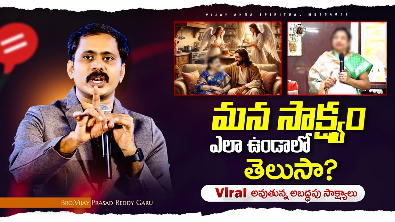 మన సాక్ష్యం ఎలా ఉండాలో తెలుసా.? Viral అవుతున్న అబద్ధపు సాక్ష్యాలు.! Vijay prasad garu #IFORGOD 