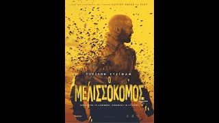 Ο ΜΕΛΙΣΣΟΚΟΜΟΣ (The Beekeeper) - trailer (greek subs)