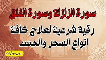 سورة الزلزلة والفلق رقية شرعية لعلاج كافة انواع السحر والحسد والمس وطرد العوارض المسلطة