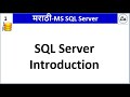 Marathi SQL Server Introduction