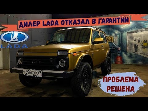 НИВА BRONTO СЛОМАЛАСЬ. ДИЛЕР LADA ОТКАЗАЛ В ГАРАНТИИ. ПРОБЛЕМА РЕШЕНА!