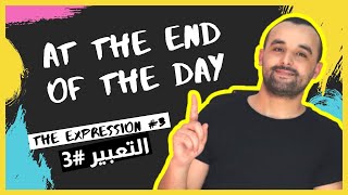 تعبير بالإنجليزية - التعبيرالثالث - The Expression #3 - At The End Of The Day