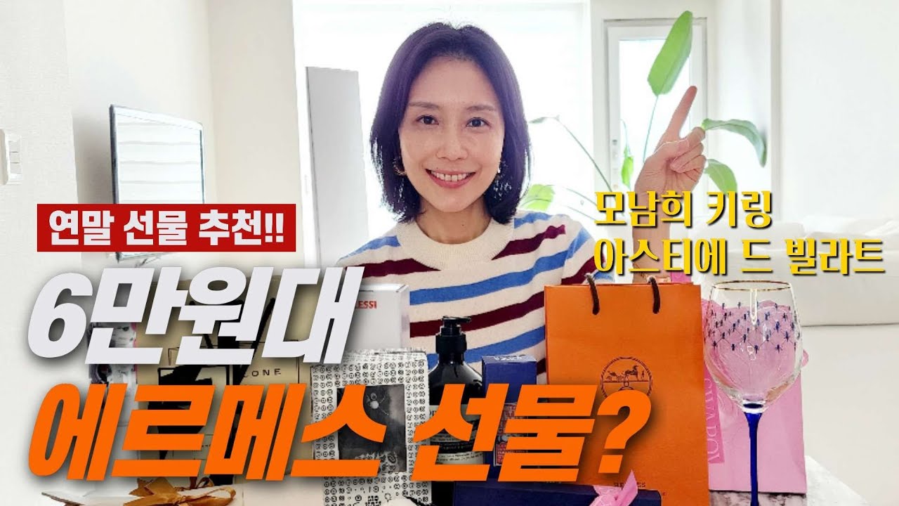7만원 이하 고급 연말 선물 10개 추천…에르메스, 10꼬르소꼬모, 아스티에드빌라트도 가능!