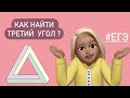 ТРЕУГОЛЬНИК из ЕГЭ / как найти угол? / #планиметрия #27744