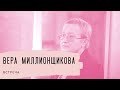 Вера Миллионщикова. Встреча