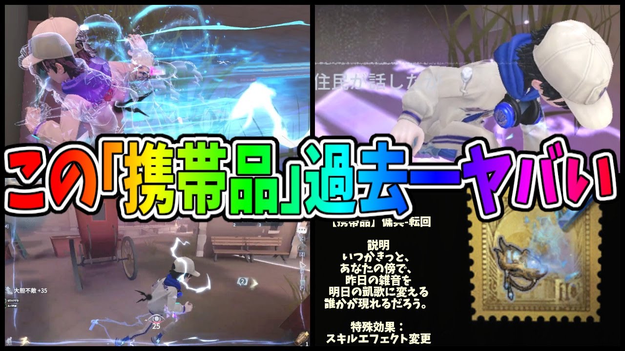 第五人格】ショボすぎてアップデートが入った傭兵SSR携帯品「転回」が
