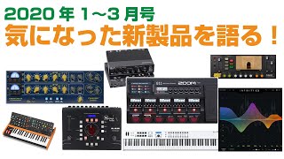 新製品を語る！ 2020年1-3月号 DAW/DTM関連機材の新製品ニュース