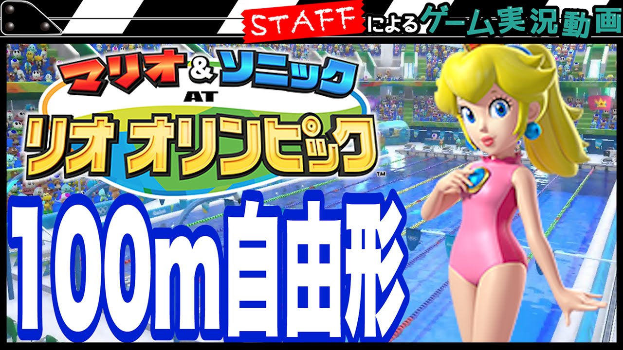 リオオリンピック】マリオ&ソニックのスポーツバトル！100m自由形