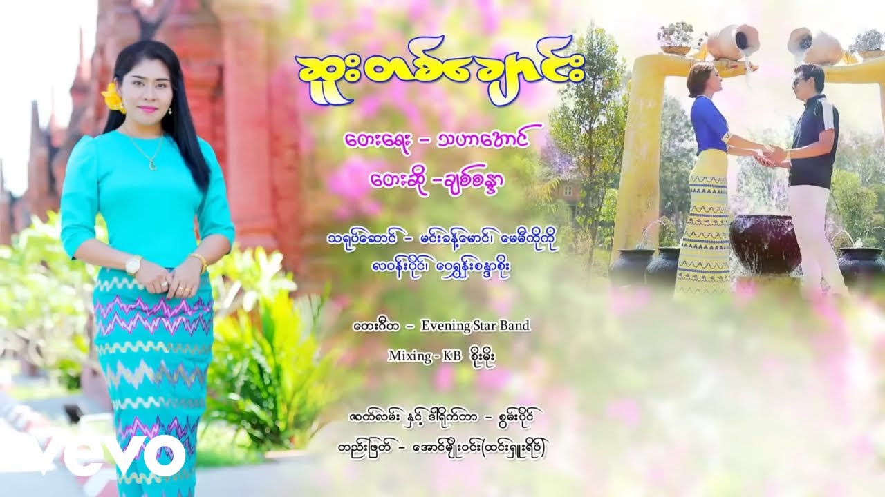 Chit Sandar - Suu Tit Chaung - ဆူးတစ်ချောင်း - ချစ်စန္ဒာ [Official MV]